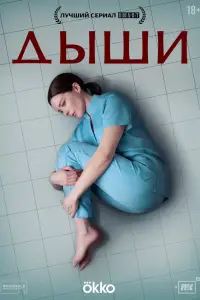 Дыши 